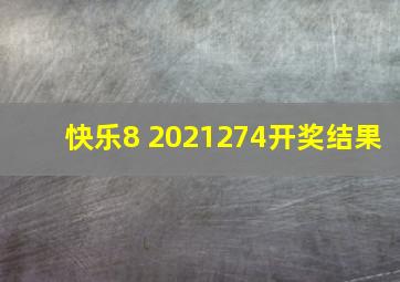 快乐8 2021274开奖结果